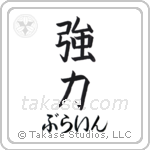 強力 — Strong