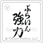 強力 — Strong