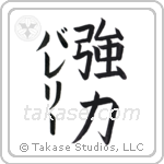 強力 — Strong