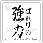 強力 — Strong