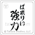 強力 — Strong