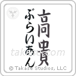 高貴 — Noble