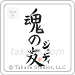 Jodie Is My Soul Mate