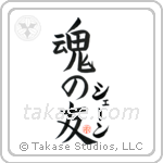 Shane Is My Soul Mate