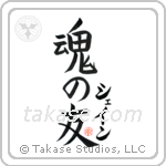 Shane Is My Soul Mate