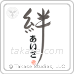 Isa Family Bonds Are Forever