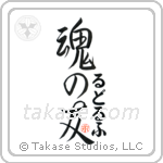 Rudolph Is My Soul Mate