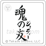 Jodie Is My Soul Mate