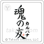 Kalpana Is My Soul Mate