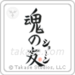 Shane Is My Soul Mate