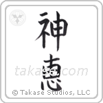 神恵 — God Is Gracious