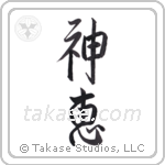 神恵 — God Is Gracious