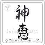 神恵 — God Is Gracious