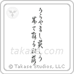 Shiko - How enviable, Turning beautiful then falling, maple leaves (うらやまし美しう成て散る紅葉) in Cursive style Japanese calligraphy by Eri Takase