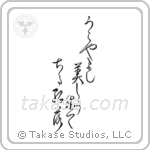 Shiko - How enviable, Turning beautiful then falling, maple leaves (うらやまし美しう成て散る紅葉) in Design style Japanese calligraphy by Eri Takase