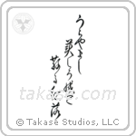 Shiko - How enviable, Turning beautiful then falling, maple leaves (うらやまし美しう成て散る紅葉) in Design style Japanese calligraphy by Eri Takase