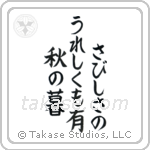 Buson - In loneliness, there is joy too, An autumn eve (さびしさのうれしくも有秋の暮) in Block style Japanese calligraphy by Eri Takase