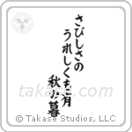 Buson - In loneliness, there is joy too, An autumn eve (さびしさのうれしくも有秋の暮) in Block style Japanese calligraphy by Eri Takase