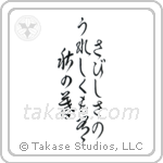 Buson - In loneliness, there is joy too, An autumn eve (さびしさのうれしくも有秋の暮) in Cursive style Japanese calligraphy by Eri Takase