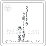 Buson - In loneliness, there is joy too, An autumn eve (さびしさのうれしくも有秋の暮) in Cursive style Japanese calligraphy by Eri Takase