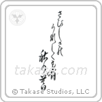 Buson - In loneliness, there is joy too, An autumn eve (さびしさのうれしくも有秋の暮) in Design style Japanese calligraphy by Eri Takase