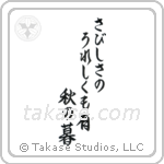 Buson - In loneliness, there is joy too, An autumn eve (さびしさのうれしくも有秋の暮) in Semi-Cursive style Japanese calligraphy by Eri Takase