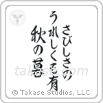 Buson - In loneliness, there is joy too, An autumn eve (さびしさのうれしくも有秋の暮) in Semi-Cursive style Japanese calligraphy by Eri Takase