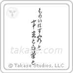 Ryota - They spoke no words, The visitor the host, And the white chrysanthemum (ものいはず客と亭主と白菊と) in Cursive style Japanese calligraphy by Eri Takase