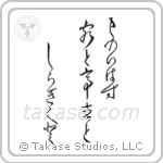 Ryota - They spoke no words, The visitor the host, And the white chrysanthemum (ものいはず客と亭主と白菊と) in Design style Japanese calligraphy by Eri Takase