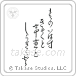 Ryota - They spoke no words, The visitor the host, And the white chrysanthemum (ものいはず客と亭主と白菊と) in Design style Japanese calligraphy by Eri Takase