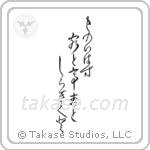 Ryota - They spoke no words, The visitor the host, And the white chrysanthemum (ものいはず客と亭主と白菊と) in Design style Japanese calligraphy by Eri Takase