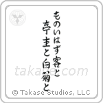 Ryota - They spoke no words, The visitor the host, And the white chrysanthemum (ものいはず客と亭主と白菊と) in Semi-Cursive style Japanese calligraphy by Eri Takase