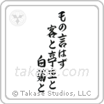 Ryota - They spoke no words, The visitor the host, And the white chrysanthemum (ものいはず客と亭主と白菊と) in Semi-Cursive style Japanese calligraphy by Eri Takase