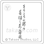 Buson - From far and near, Hearing the sounds of waterfalls, Young leaves (をちこちに滝の音聞く若葉哉) in Cursive style Japanese calligraphy by Eri Takase