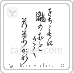 Buson - From far and near, Hearing the sounds of waterfalls, Young leaves (をちこちに滝の音聞く若葉哉) in Design style Japanese calligraphy by Eri Takase