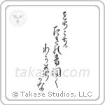 Buson - From far and near, Hearing the sounds of waterfalls, Young leaves (をちこちに滝の音聞く若葉哉) in Design style Japanese calligraphy by Eri Takase