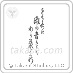 Buson - From far and near, Hearing the sounds of waterfalls, Young leaves (をちこちに滝の音聞く若葉哉) in Design style Japanese calligraphy by Eri Takase