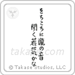 Buson - From far and near, Hearing the sounds of waterfalls, Young leaves (をちこちに滝の音聞く若葉哉) in Semi-Cursive style Japanese calligraphy by Eri Takase