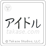 Idol (アイドル) in Katakana style Japanese calligraphy by Eri Takase