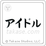 Idol (アイドル) in Katakana style Japanese calligraphy by Eri Takase