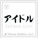 Idol (アイドル) in Katakana style Japanese calligraphy by Eri Takase