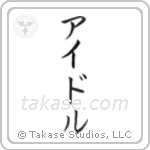Idol (アイドル) in Katakana style Japanese calligraphy by Eri Takase