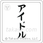 Idol (アイドル) in Katakana style Japanese calligraphy by Eri Takase