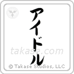Idol (アイドル) in Katakana style Japanese calligraphy by Eri Takase