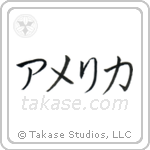 America (アメリカ) in Katakana style Japanese calligraphy by Eri Takase