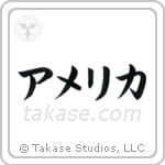 America (アメリカ) in Katakana style Japanese calligraphy by Eri Takase