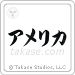 America (アメリカ) in Katakana style Japanese calligraphy by Eri Takase