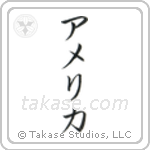 America (アメリカ) in Katakana style Japanese calligraphy by Eri Takase