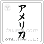 America (アメリカ) in Katakana style Japanese calligraphy by Eri Takase