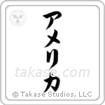 America (アメリカ) in Katakana style Japanese calligraphy by Eri Takase